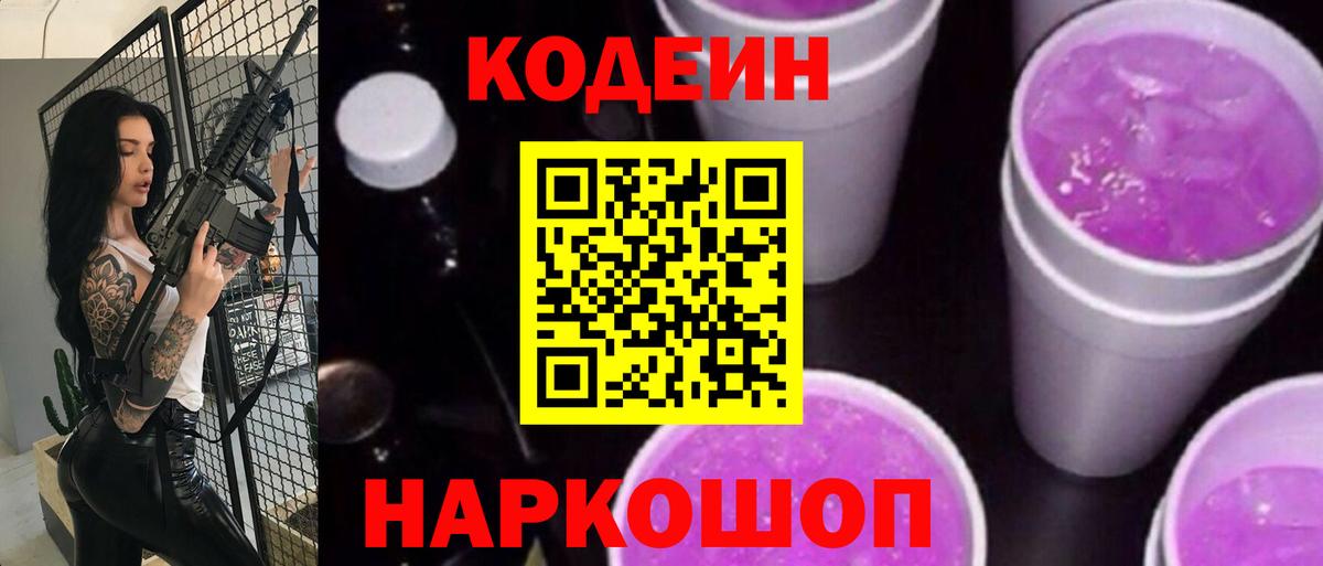 Электрогорск  Codein напиток Lean (лин)  Кодеин Purple Drank  Вход с VPN 